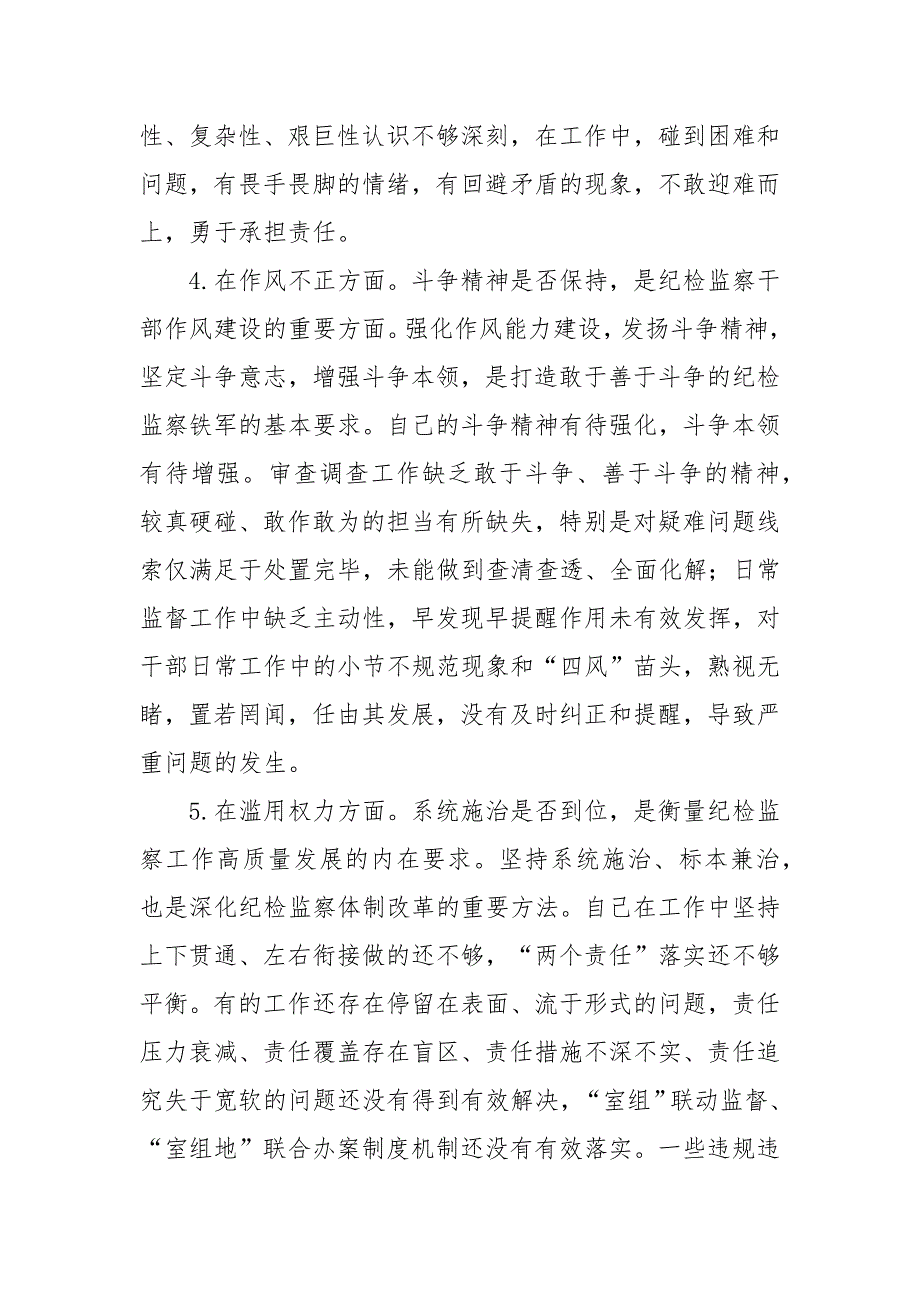 关于纪检监察干部队伍教育整顿个人收获体会范文三篇.docx_第3页