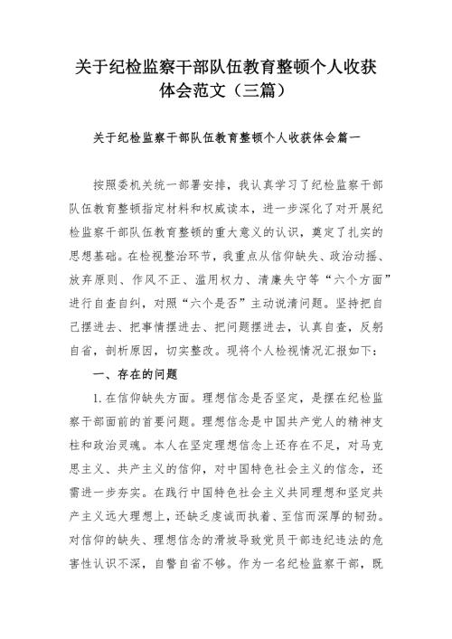 关于纪检监察干部队伍教育整顿个人收获体会范文三篇.docx