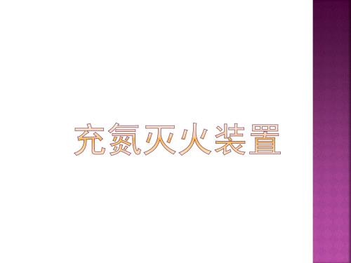 充氮灭火装置PPT课件.ppt