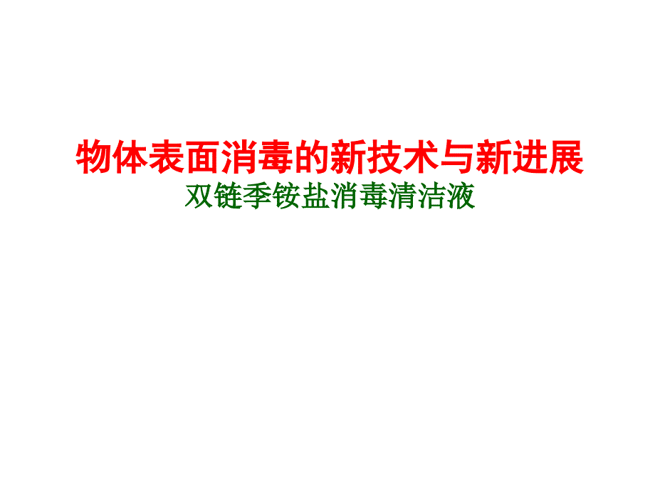 双链季铵盐产品介绍课件.ppt_第1页