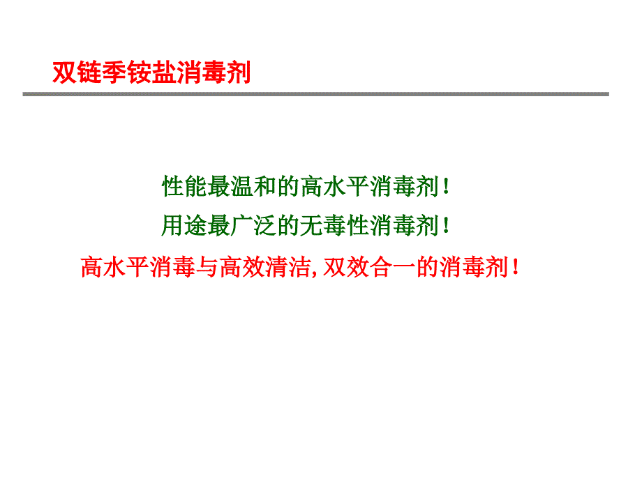 双链季铵盐产品介绍课件.ppt_第2页