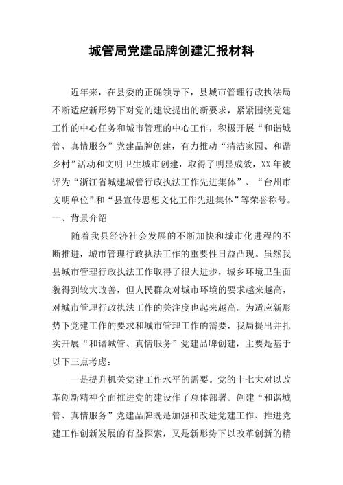 城管局党建品牌创建汇报材料.docx