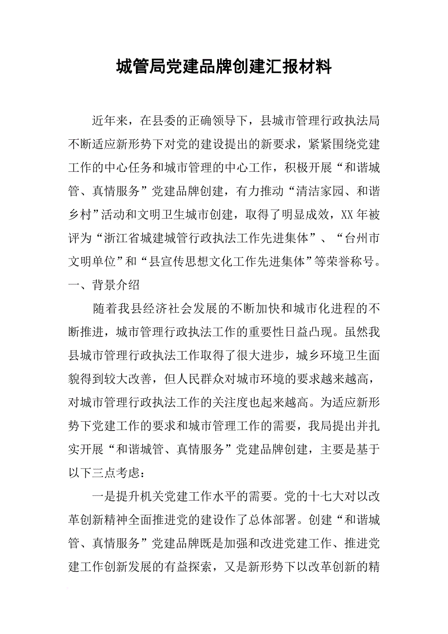 城管局党建品牌创建汇报材料.docx_第1页