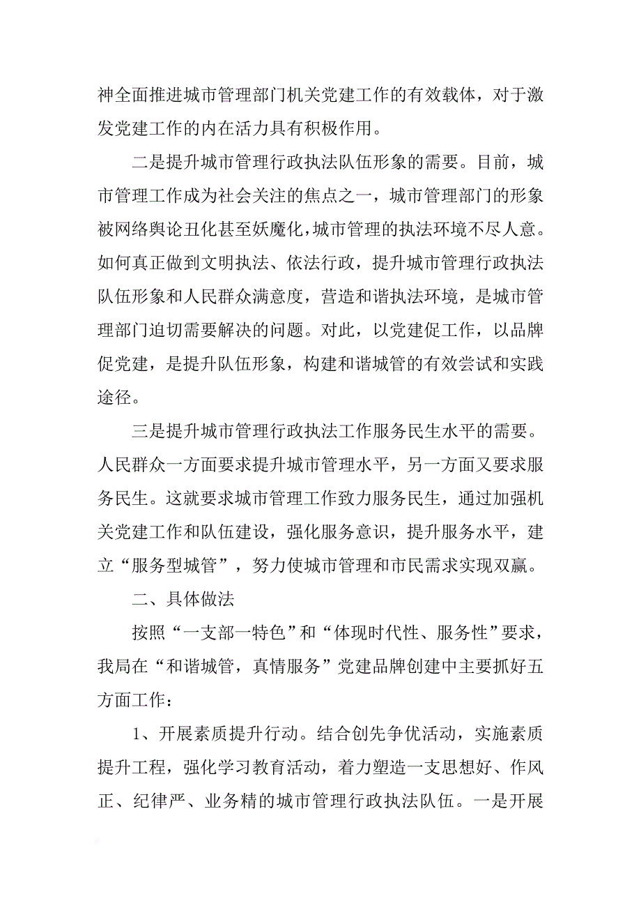 城管局党建品牌创建汇报材料.docx_第2页