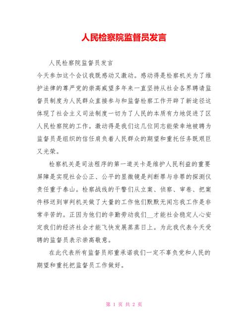 人民检察院监督员发言.doc