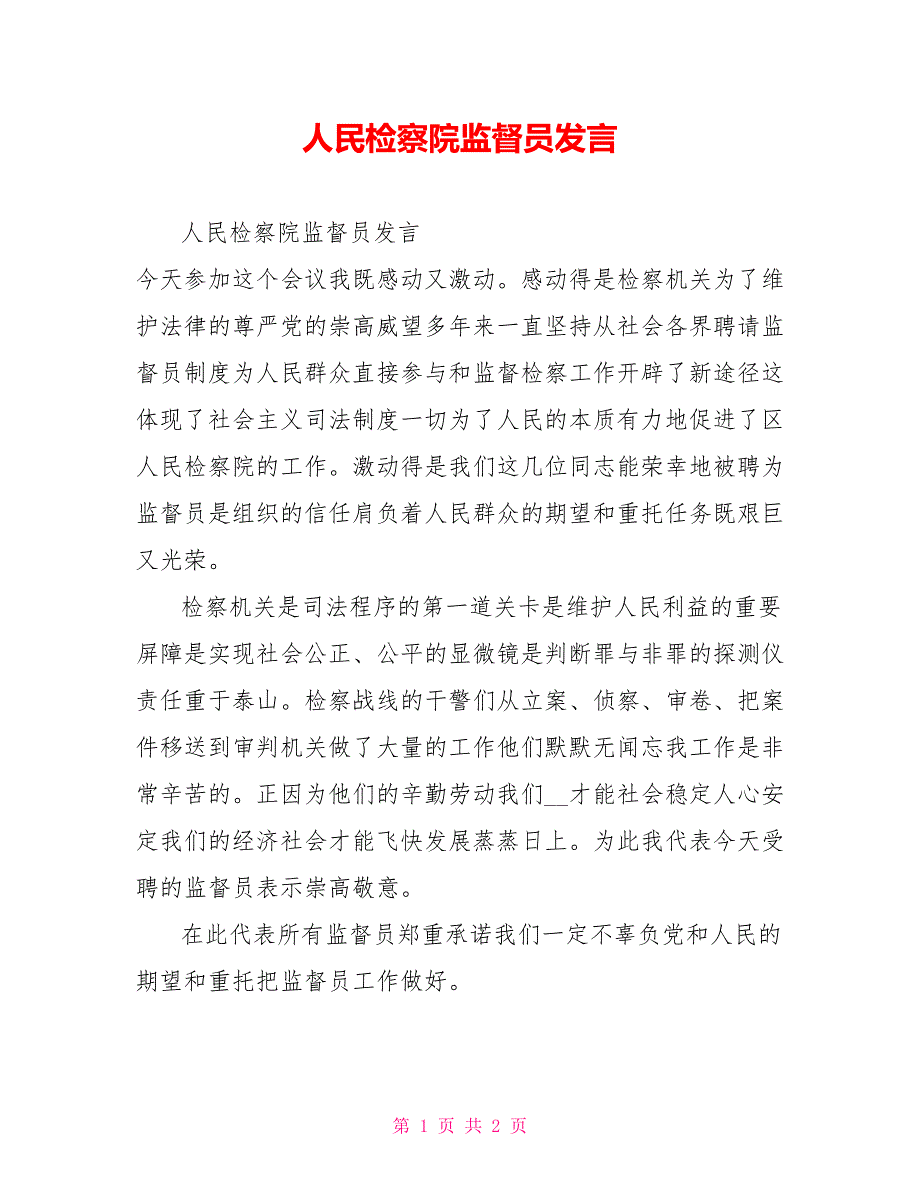 人民检察院监督员发言.doc_第1页