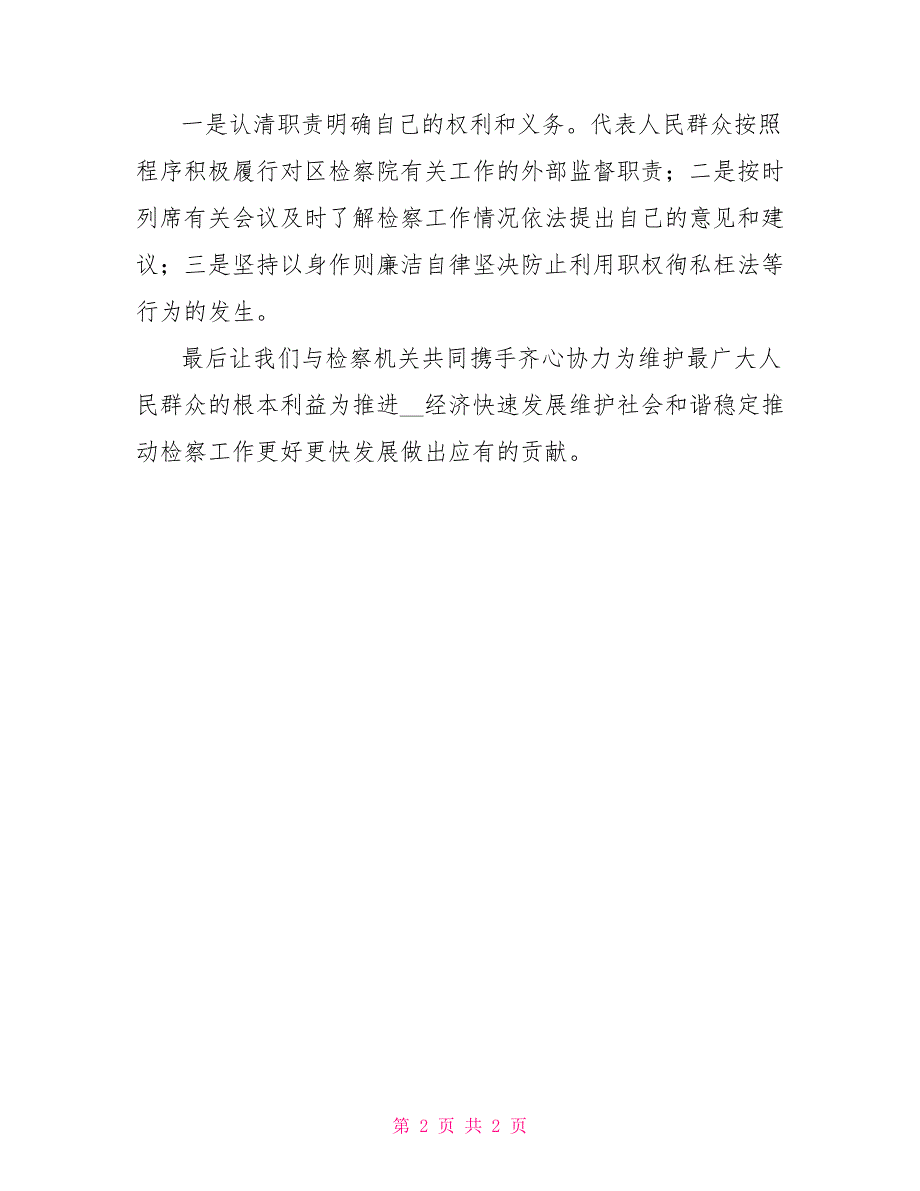 人民检察院监督员发言.doc_第2页