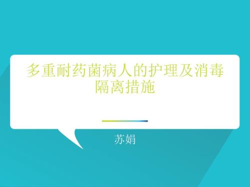 多重耐药菌病人的护理及消毒隔离措施.ppt