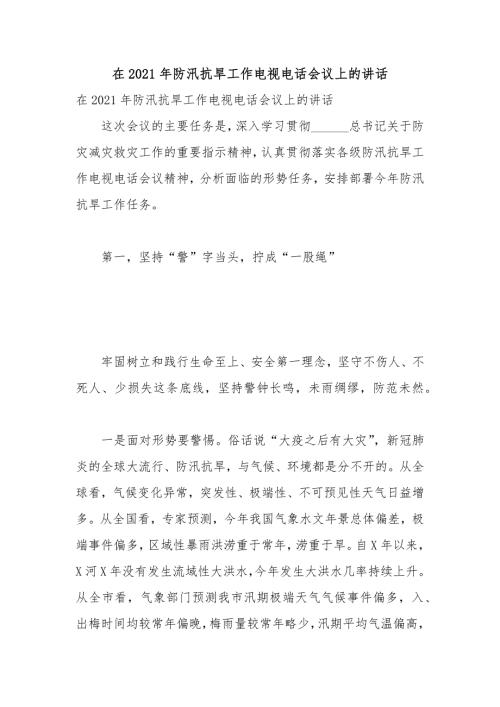 在2021年防汛抗旱工作电视电话会议上的讲话.docx