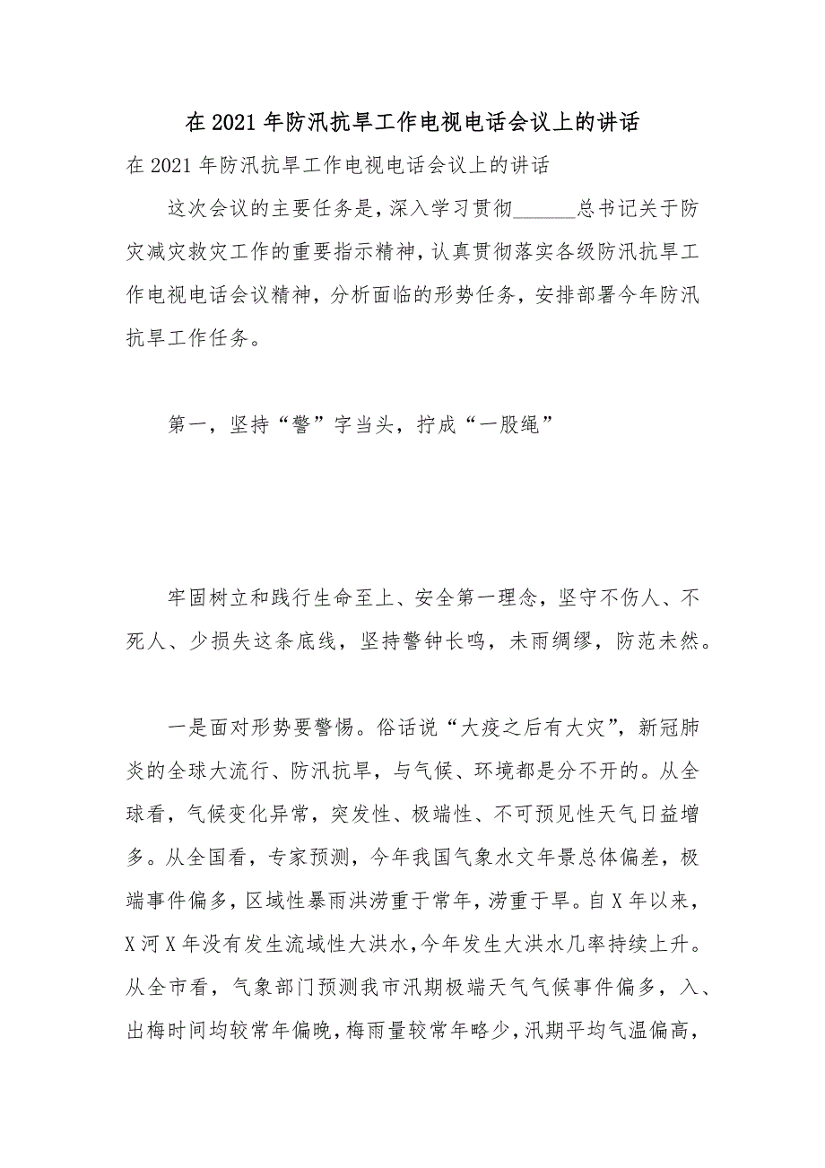 在2021年防汛抗旱工作电视电话会议上的讲话.docx_第1页