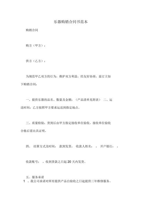 乐器购销合同书范本.docx