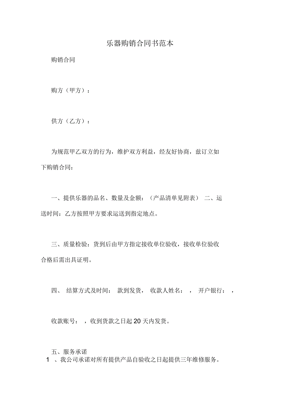 乐器购销合同书范本.docx_第1页
