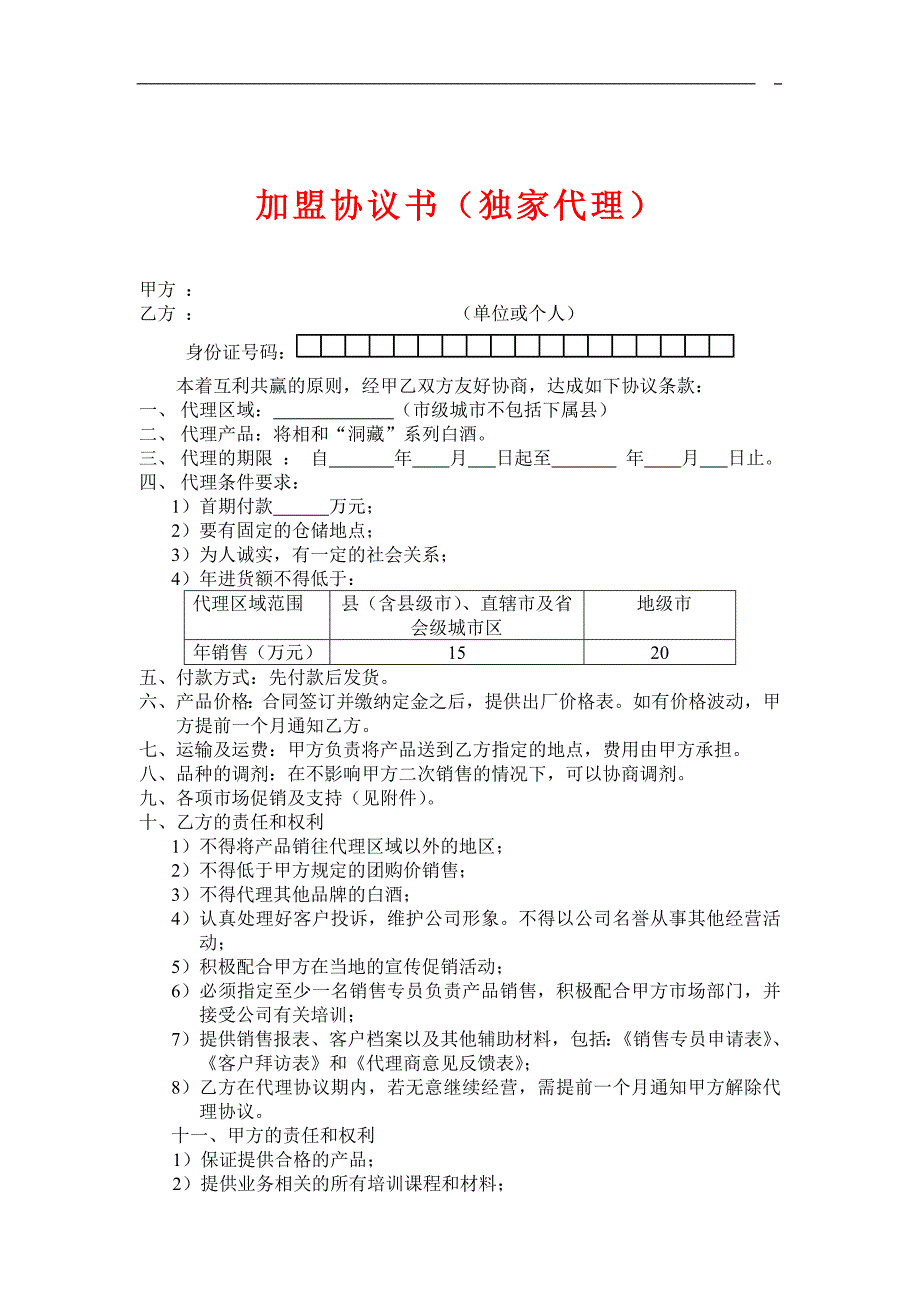 加盟协议书.doc_第1页