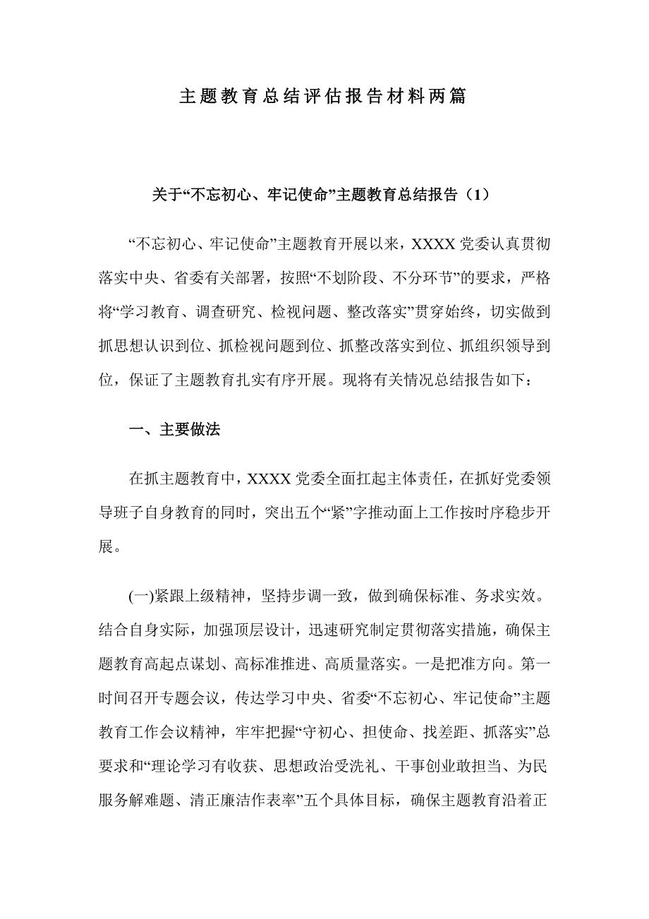 主题教育总结评估报告材料两篇.doc_第1页