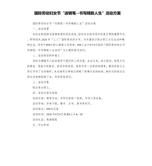 国际劳动妇女节送钢笔书写精致人生活动方案.docx