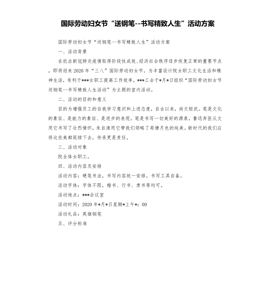 国际劳动妇女节送钢笔书写精致人生活动方案.docx_第1页