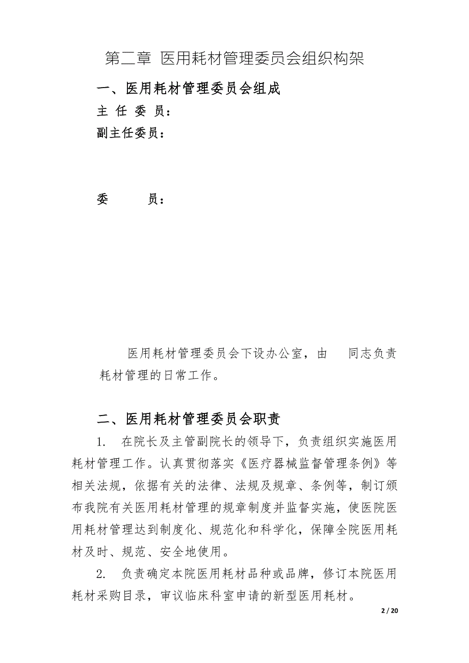 医用耗材采购管理制度.doc_第2页