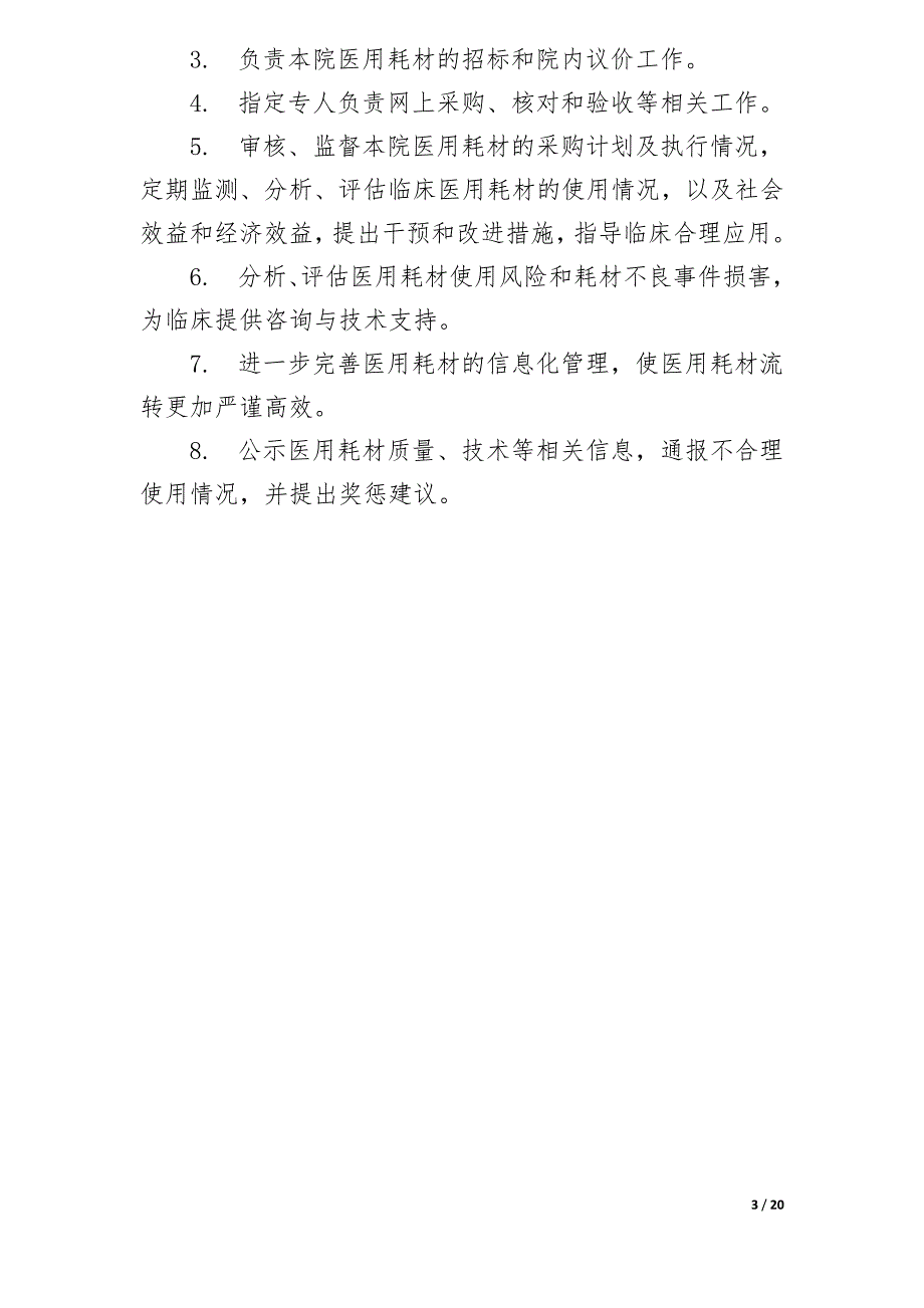 医用耗材采购管理制度.doc_第3页