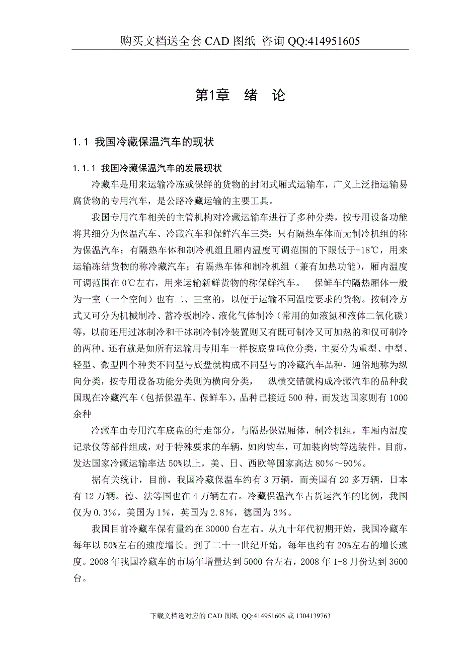 全套带图冷板式冷藏汽车改装设计.doc_第1页