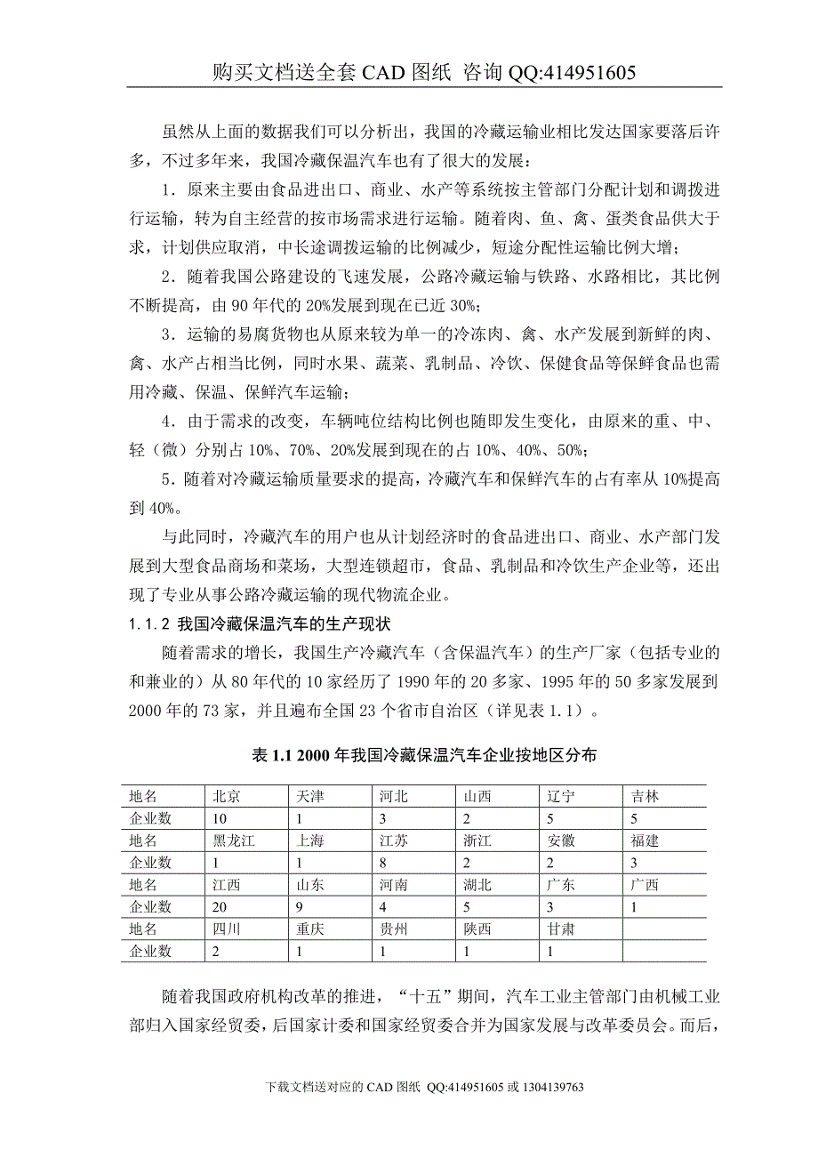 全套带图冷板式冷藏汽车改装设计.doc_第2页