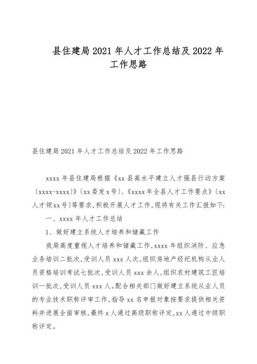 县住建局2021年人才工作总结及2022年工作思路.docx