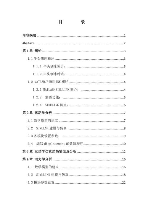 基于MATLAB牛头刨床仿真分析毕业设计.doc