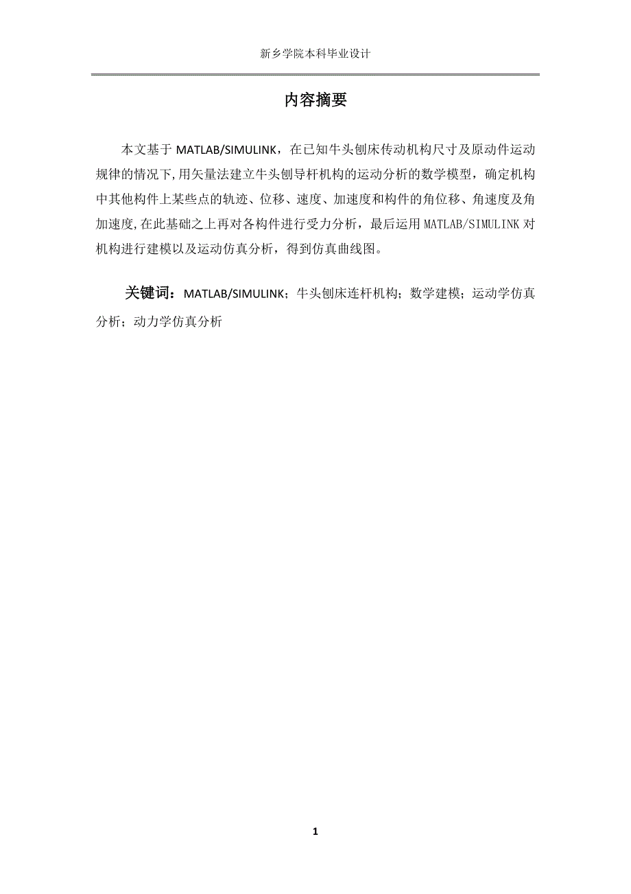 基于MATLAB牛头刨床仿真分析毕业设计.doc_第3页