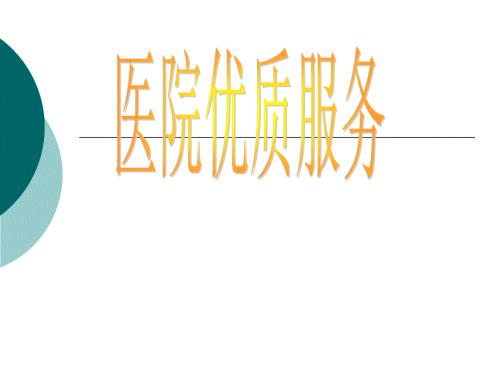 医院优质服务PPT课件.ppt