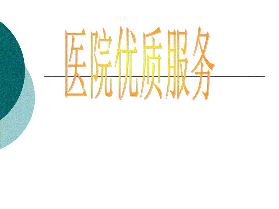 医院优质服务PPT课件.ppt_第1页