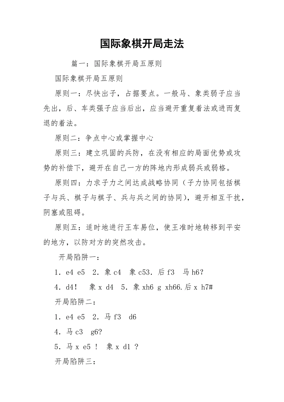 国际象棋开局走法.docx_第1页
