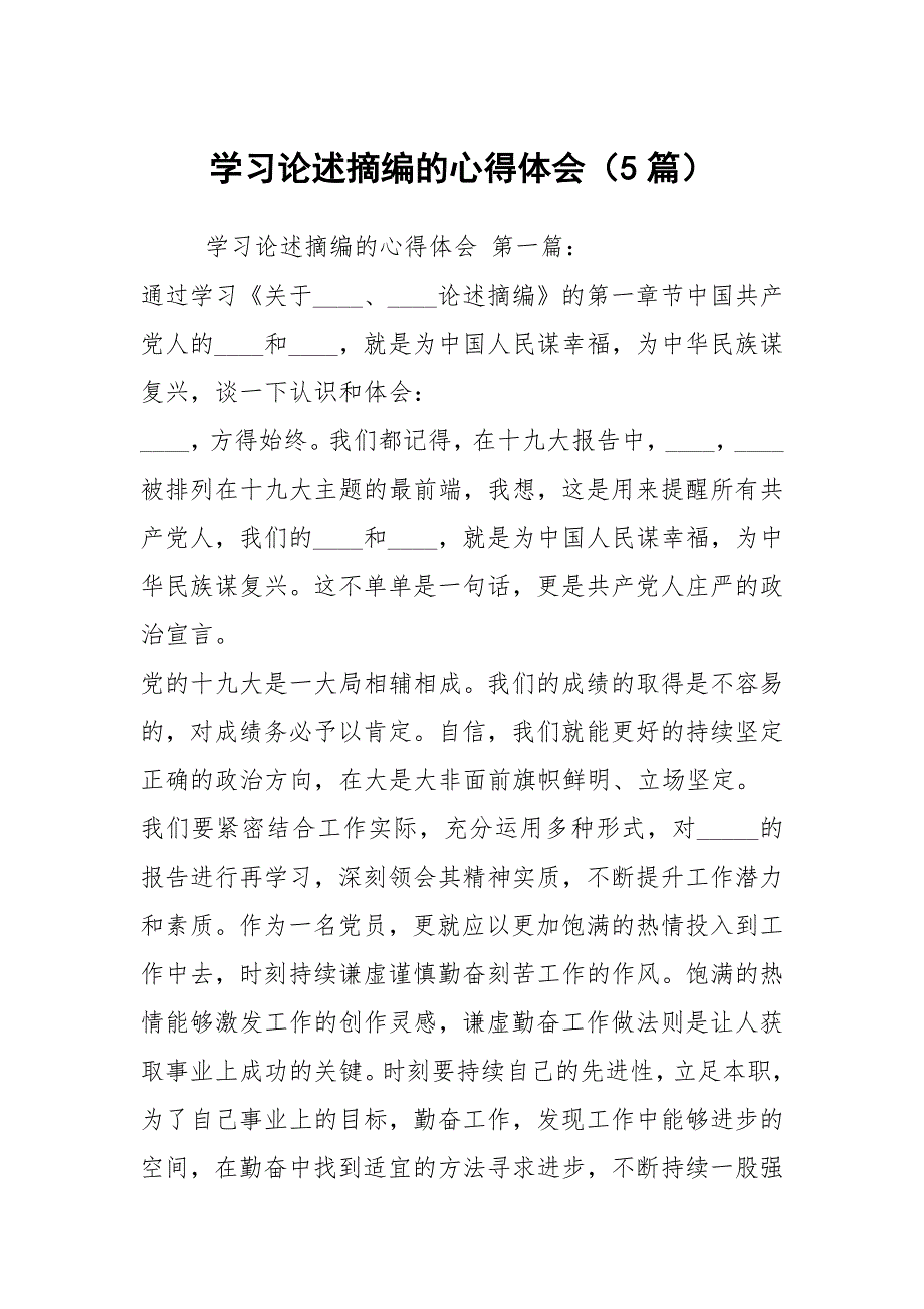 学习论述摘编的心得体会5篇.docx_第1页