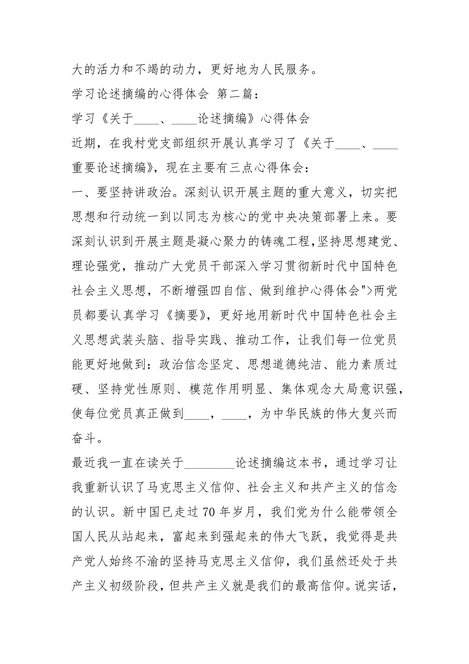 学习论述摘编的心得体会5篇.docx_第2页