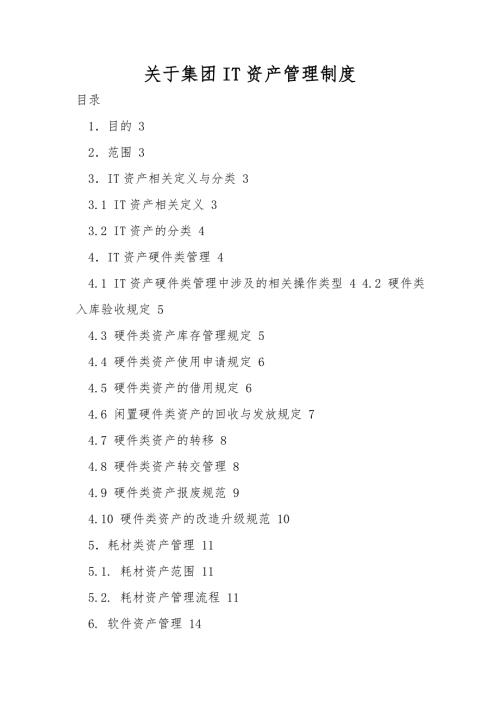 关于集团IT资产管理制度.doc