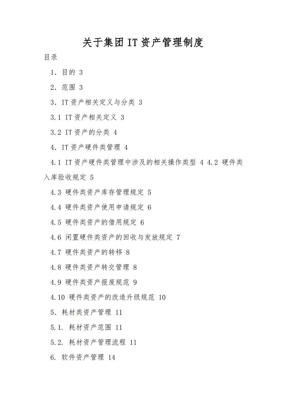 关于集团IT资产管理制度.doc_第1页