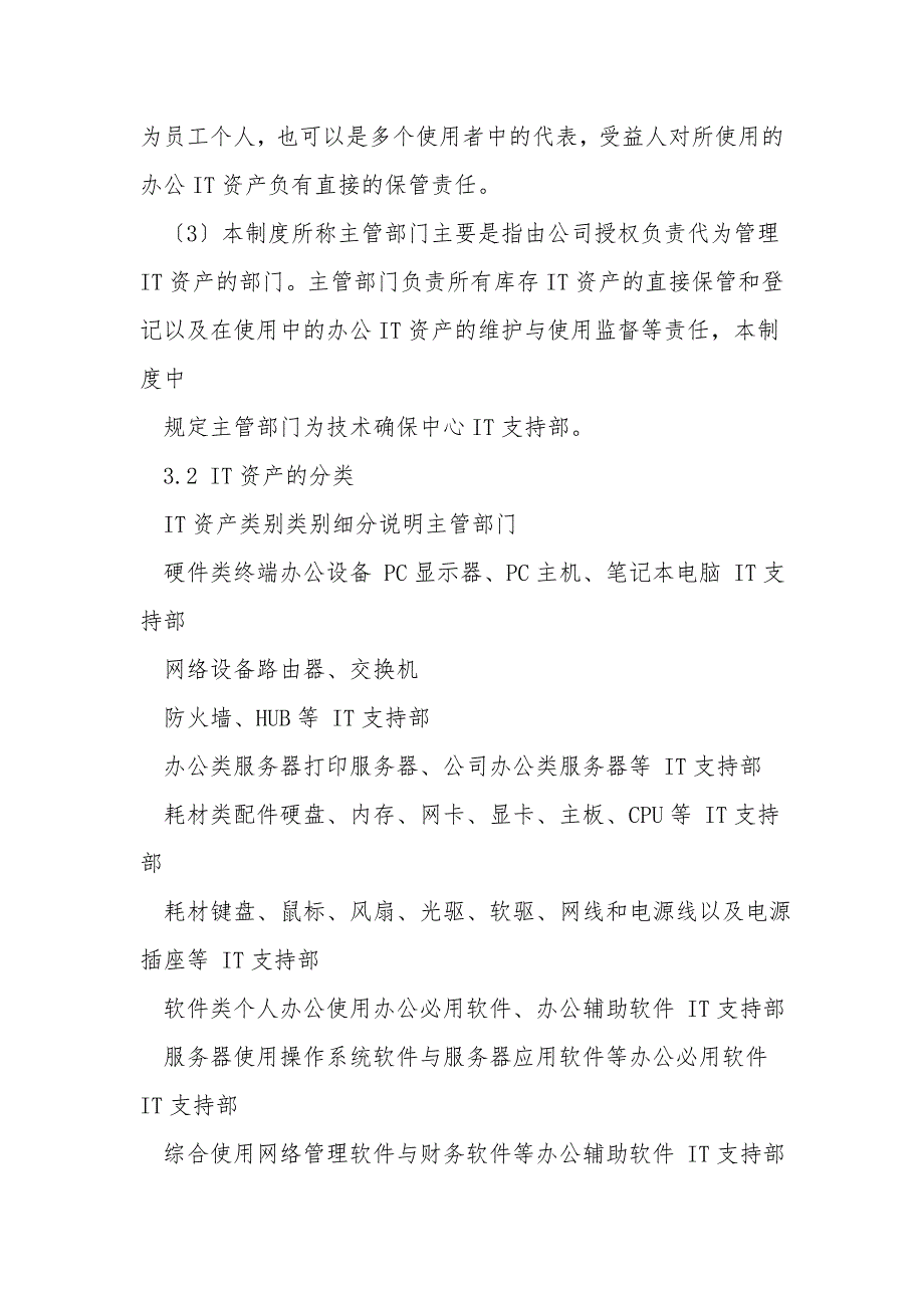 关于集团IT资产管理制度.doc_第3页