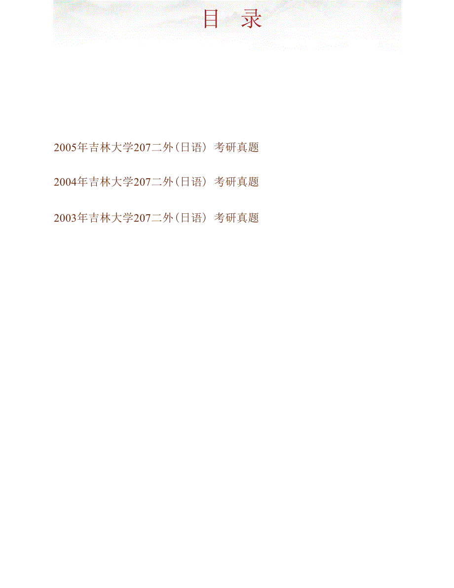 吉林大学外国语学院242二外日语历年考研真题汇编.docx_第1页
