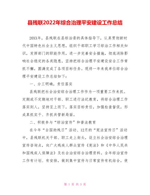 县残联2022年综合治理平安建设工作总结.doc