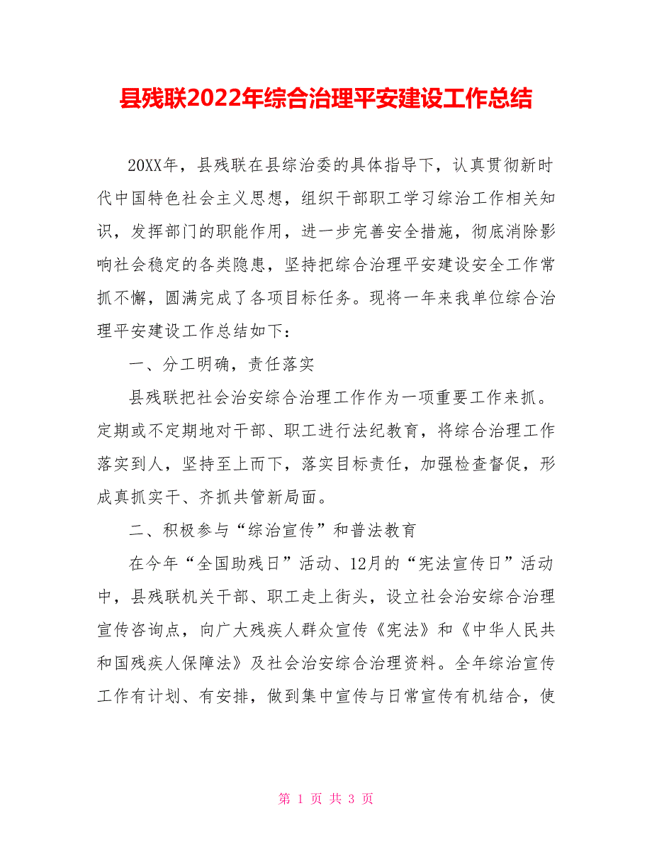 县残联2022年综合治理平安建设工作总结.doc_第1页