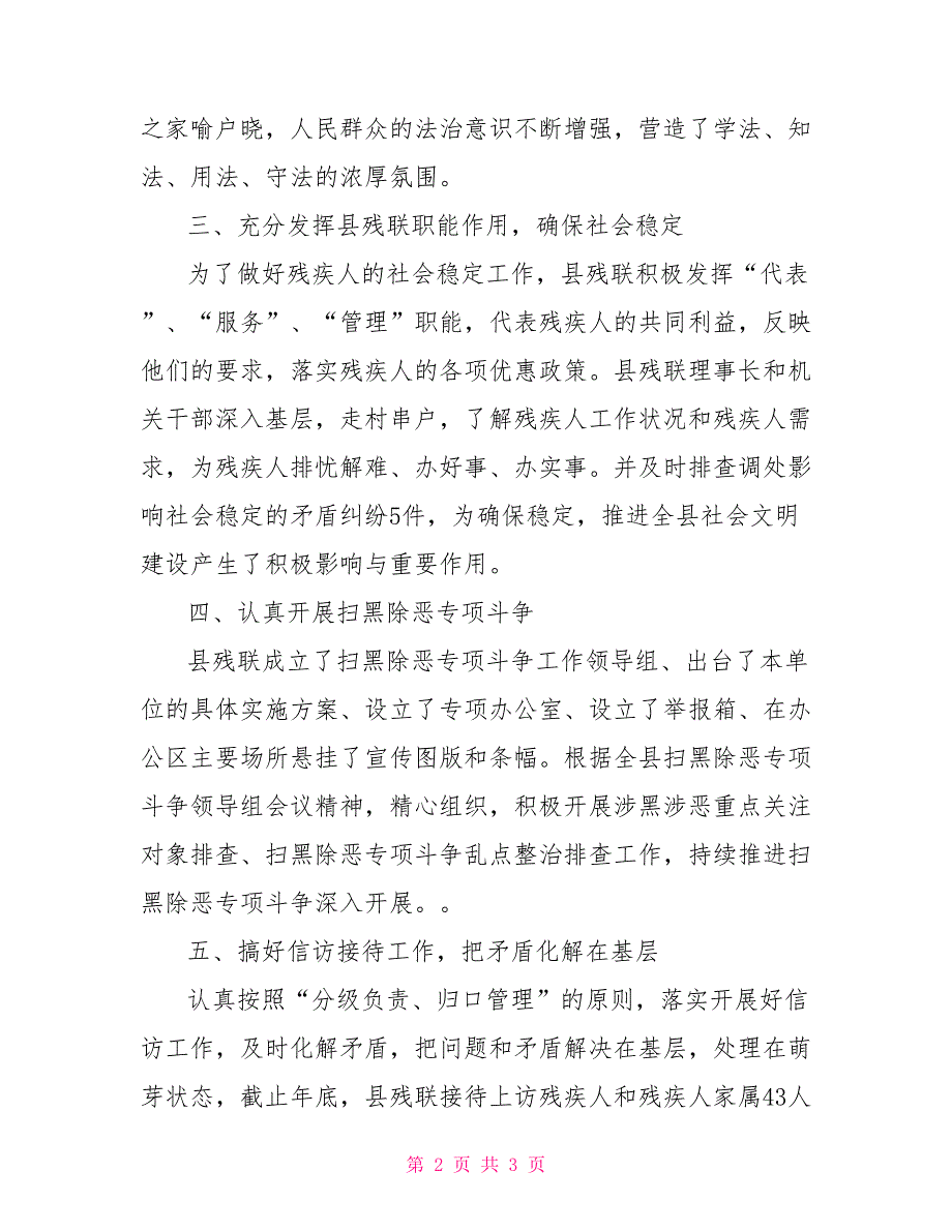 县残联2022年综合治理平安建设工作总结.doc_第2页