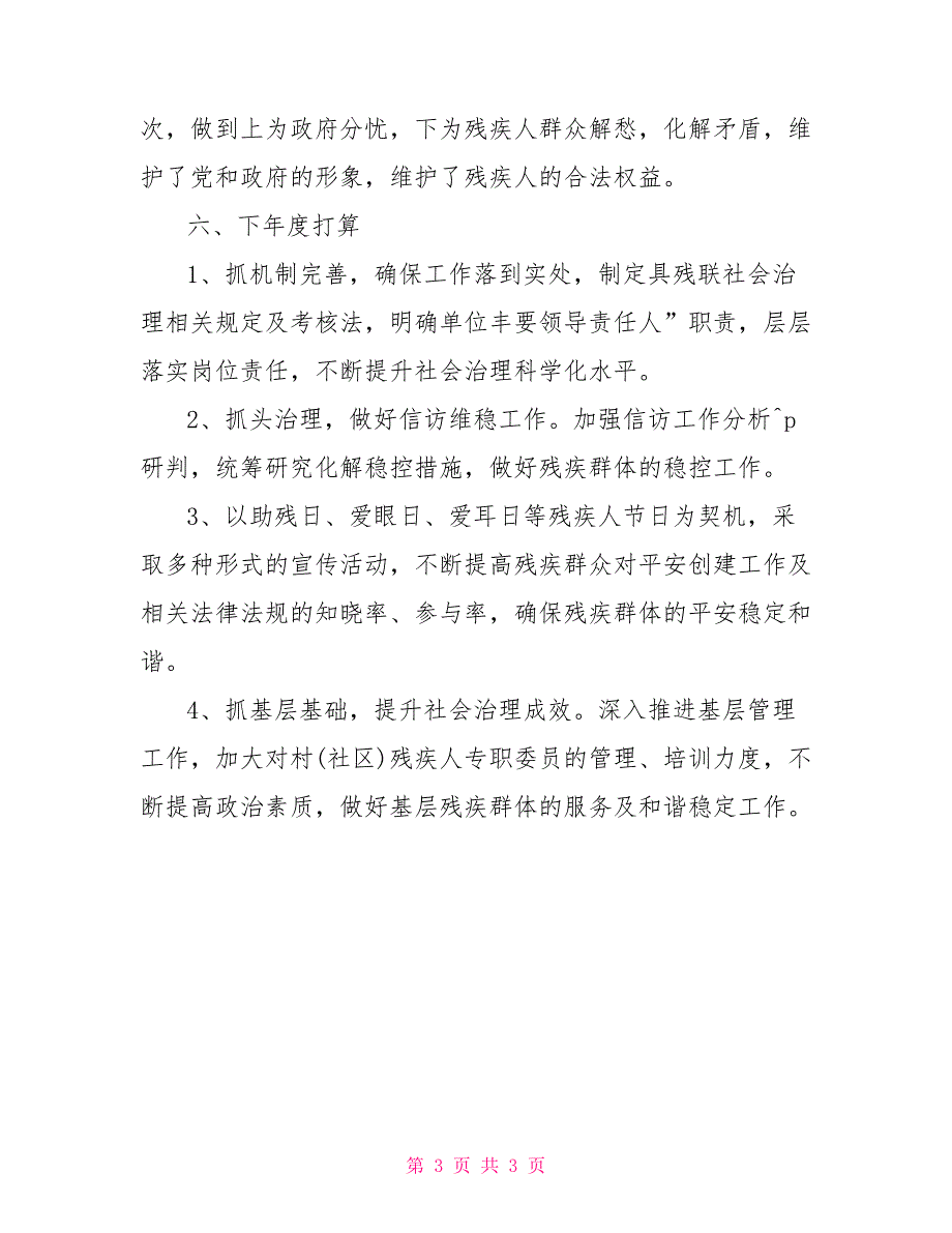 县残联2022年综合治理平安建设工作总结.doc_第3页