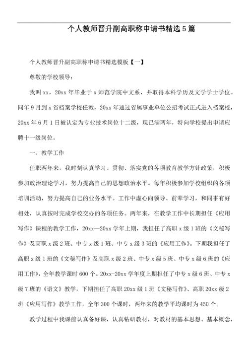 个人教师晋升副高职称申请书精选5篇.docx