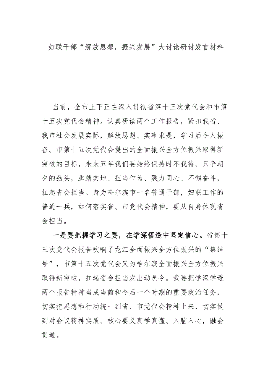 妇联干部解放思想振兴发展大讨论研讨发言材料.docx_第1页