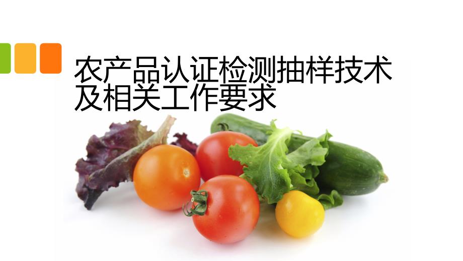 农产品抽样技术要求.ppt_第1页