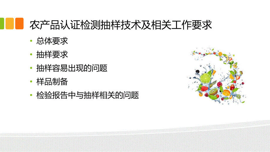 农产品抽样技术要求.ppt_第2页