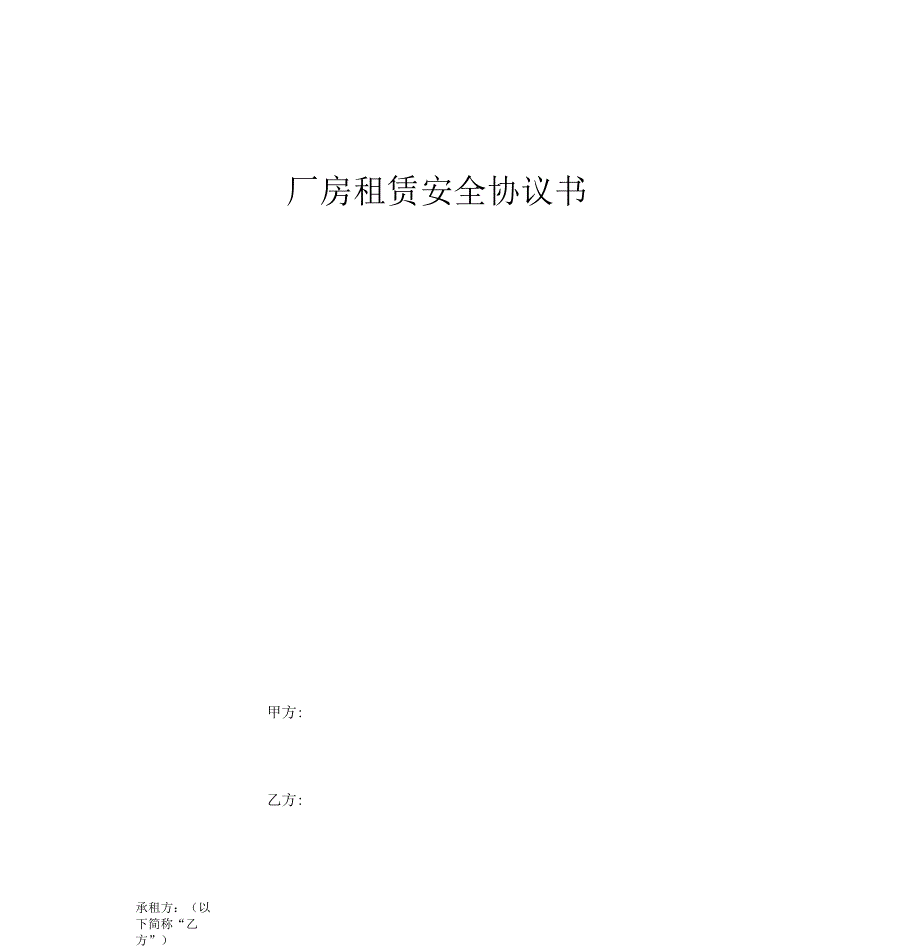 厂房租赁安全协议书.docx_第1页
