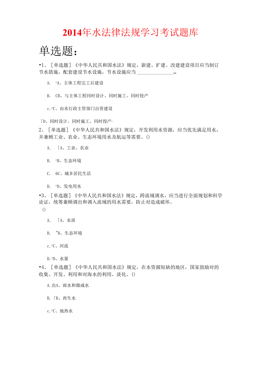 X年水法律法规学习考试题库.docx_第1页