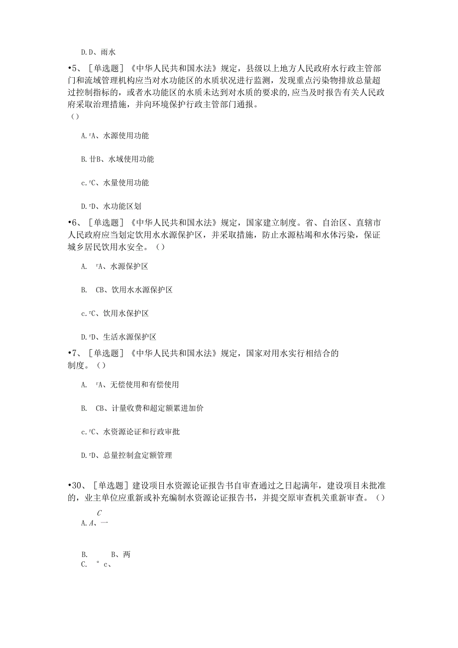 X年水法律法规学习考试题库.docx_第2页