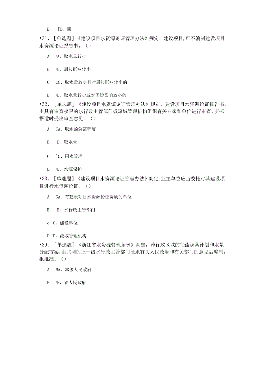X年水法律法规学习考试题库.docx_第3页