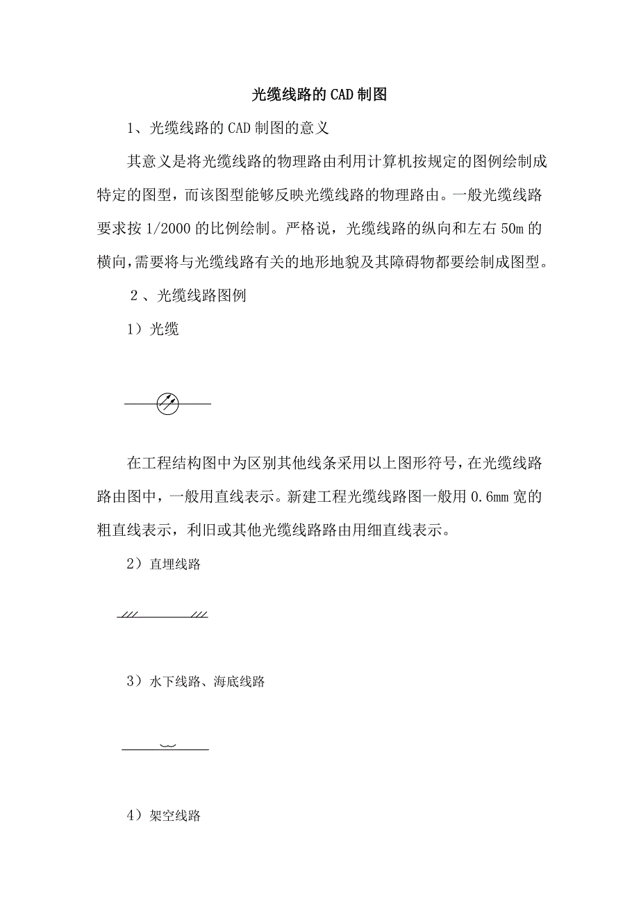 光缆线路的CAD制图.doc_第1页