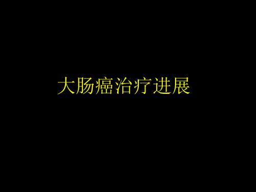 大肠癌治疗进展PPT课件.ppt
